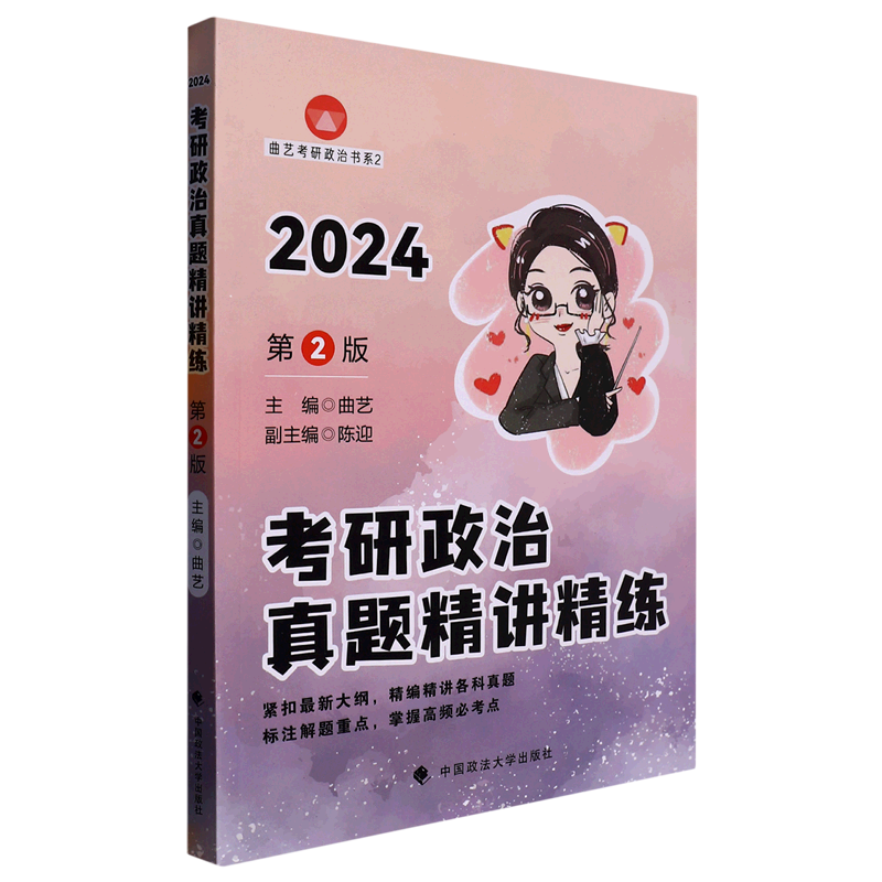 考研政治真题精讲精练(第2版2024)/曲艺考研政治书系