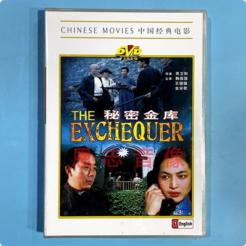 正版老电影碟片 秘密金库 盒装 1dvd光盘碟片 韩园园 王国强