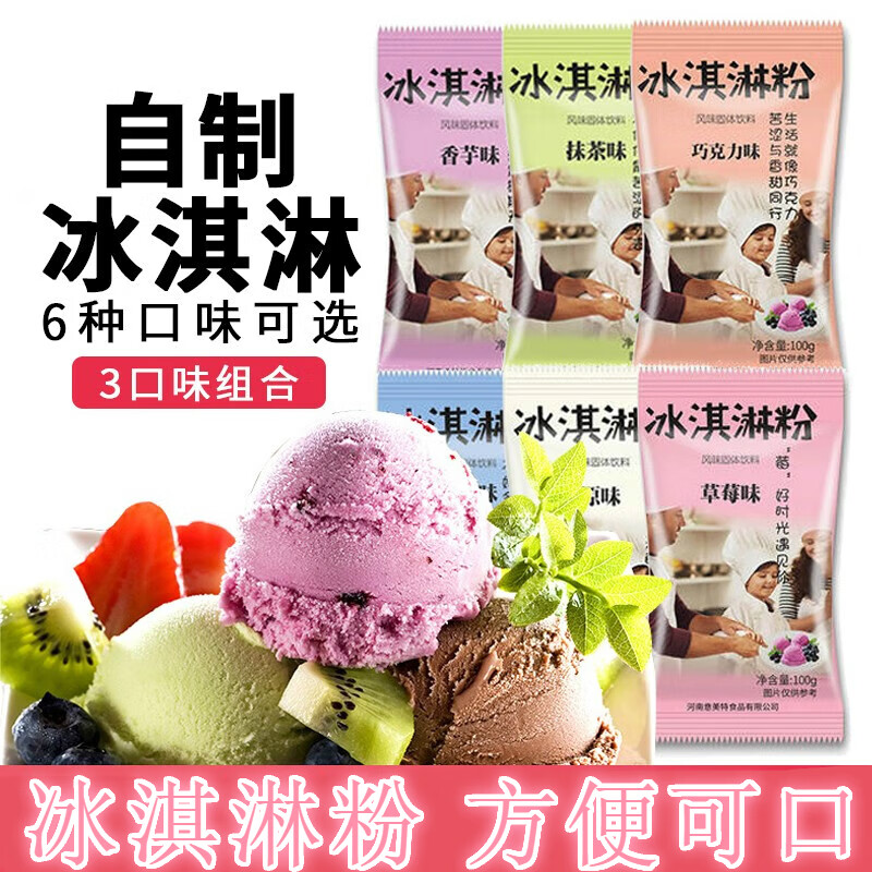 富菓乐冰淇淋粉家用自制冰激凌粉专用粉手工雪糕粉原料 混合口味冰淇淋粉100克*12袋