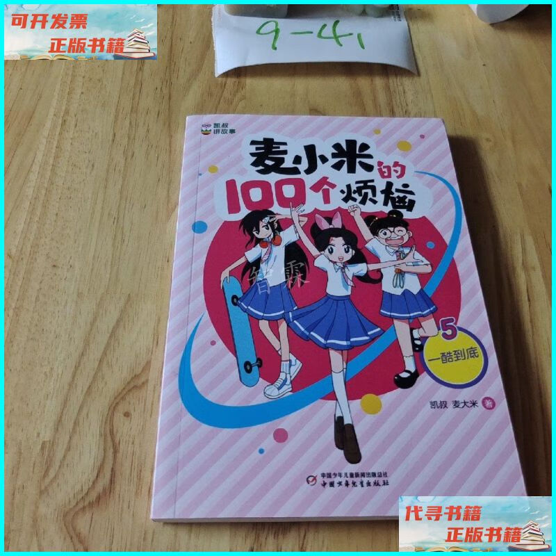 【二手9成新】凯叔讲故事 麦小米的100个烦恼 一酷到底 中国少年