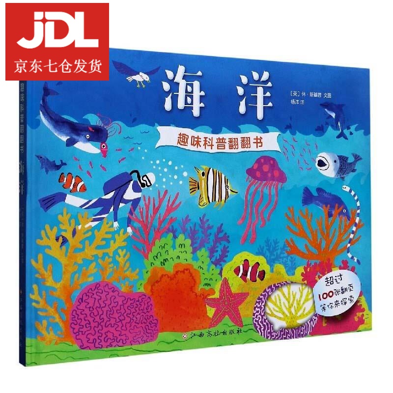 趣味科普翻翻书.海洋 9787549392841