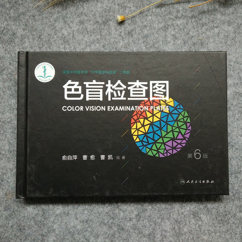 正版现货 色盲检查图(第6版)第六版  驾照/体检 色盲色 弱测试检 查