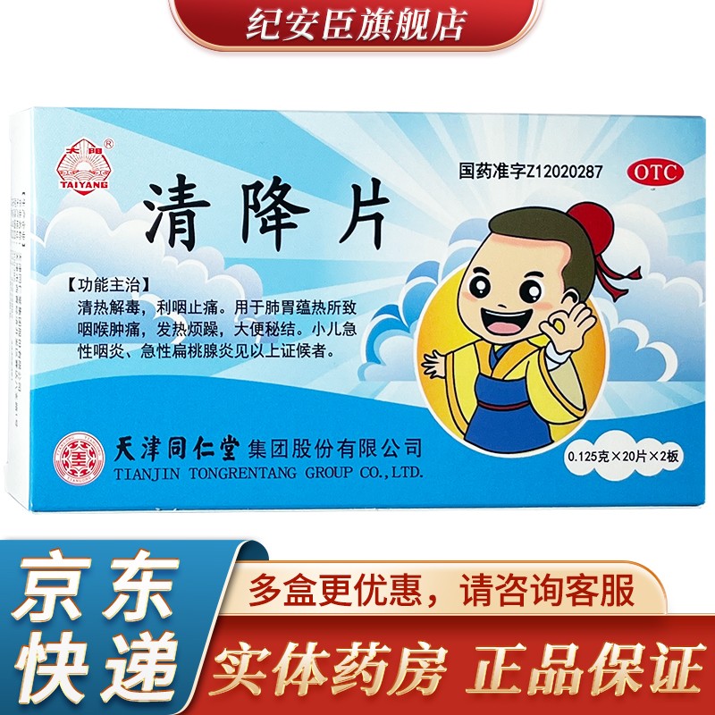 太阳 清降片0.125g*40片清热解毒利咽止痛 1盒