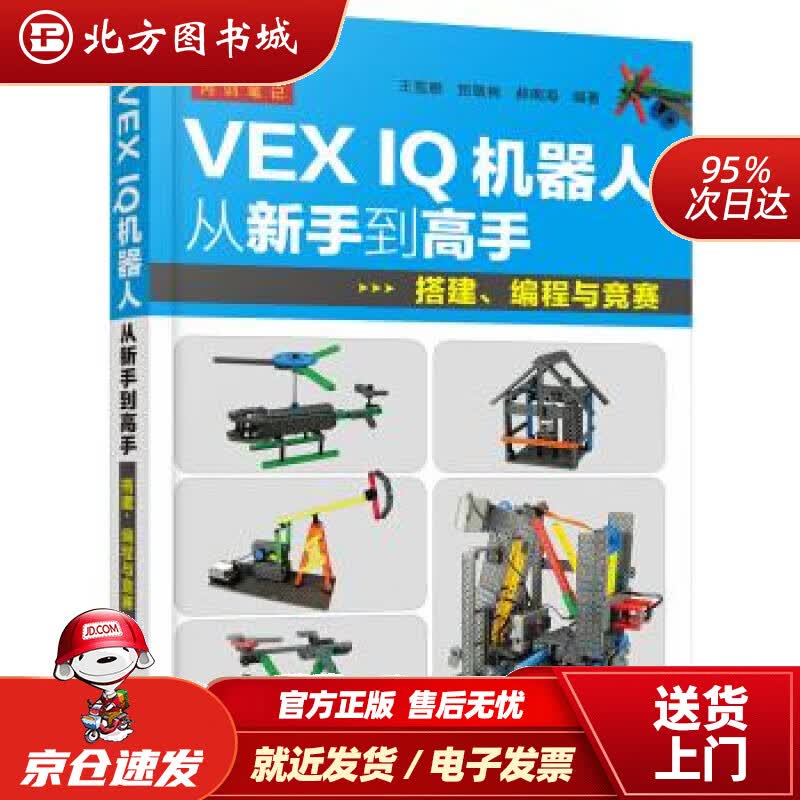 【正版现货】VEXIQ机器人从新手到高手：搭建、编程与竞赛王雪雁著化学工业出版社有限公司 北方图书城