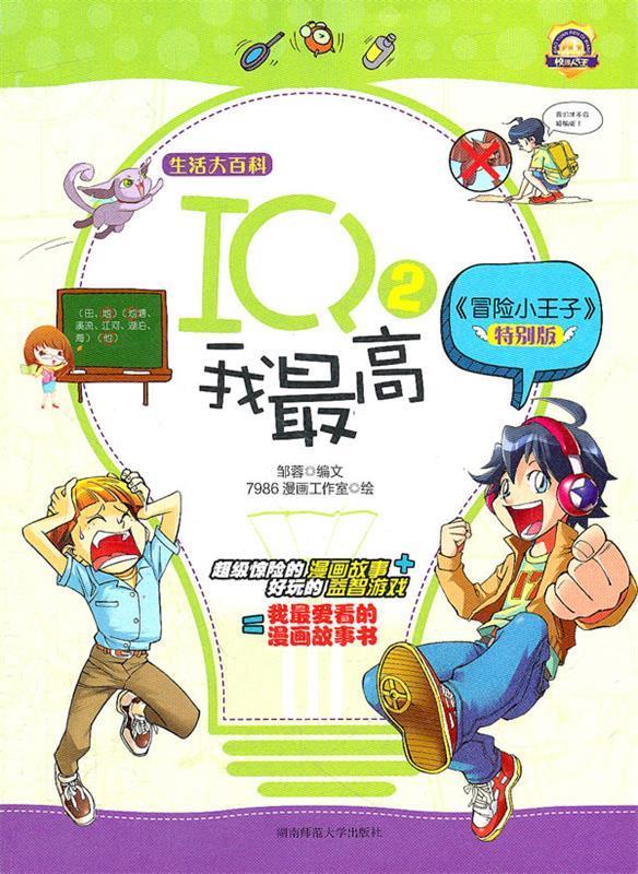 生活大百科:漫画校园人气王2 iq我【正版图书,放心购买】