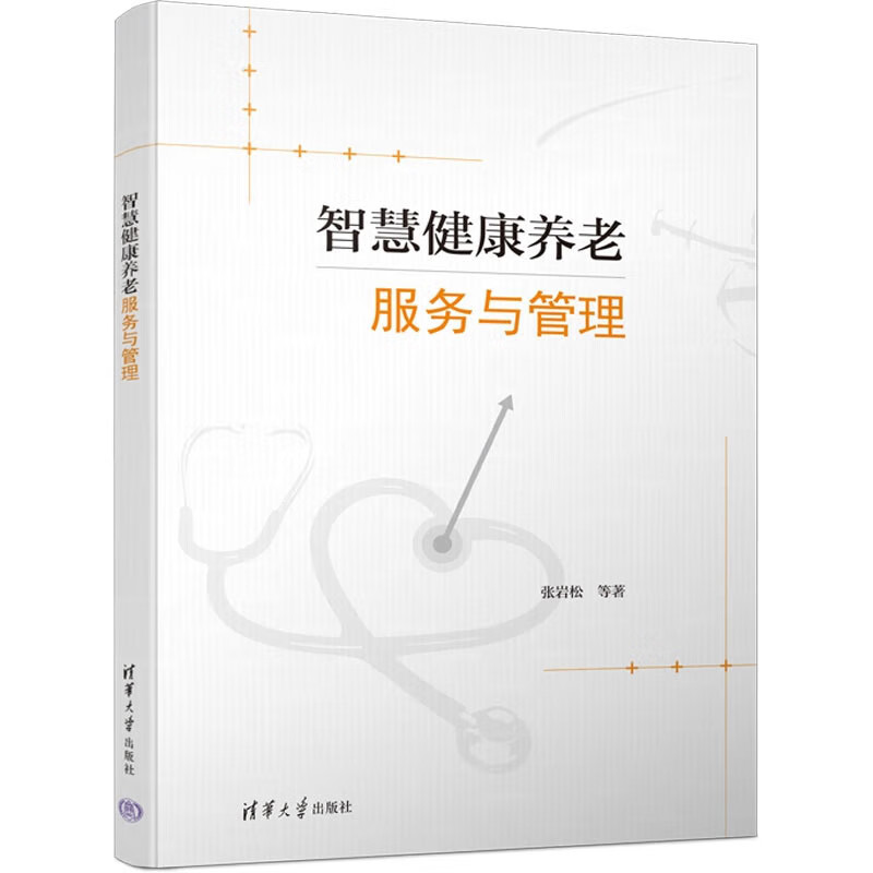 智慧健康养老服务与管理 张岩松 清华大学出版社