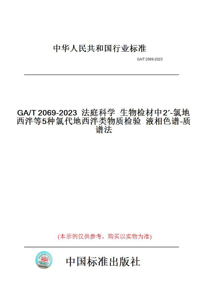【纸版图书】GA/T2069-2023法