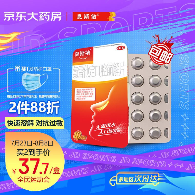 息斯敏口腔崩解片10mg*10片,历史价格走势分析及用户评测