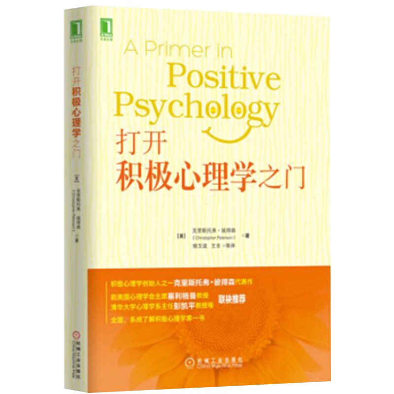打开积极心理学之门怎么看?