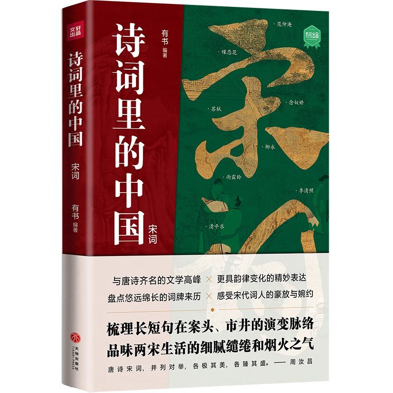 诗词里的中国 宋词