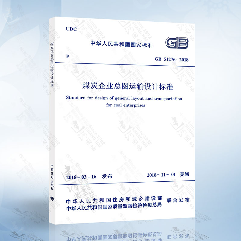 gb 51276-2018 煤炭企业总图运输设计标准