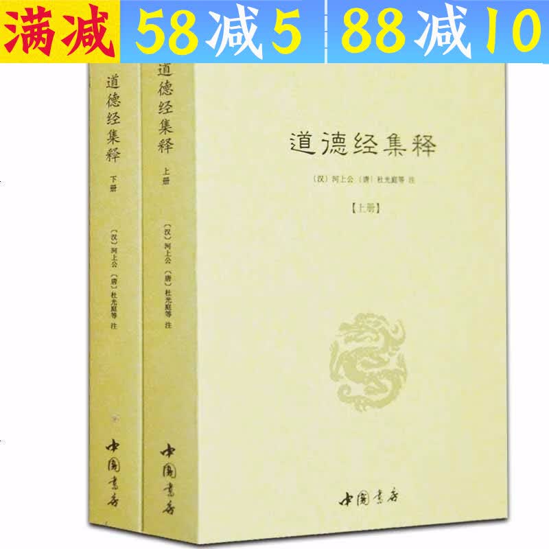 【包邮】道家经典集释中国道教典籍丛刊选刊 道德经集释(全二册)定价98