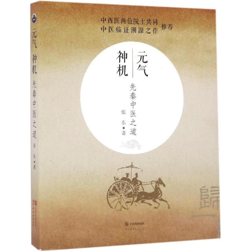 元气神机:先秦中医之道