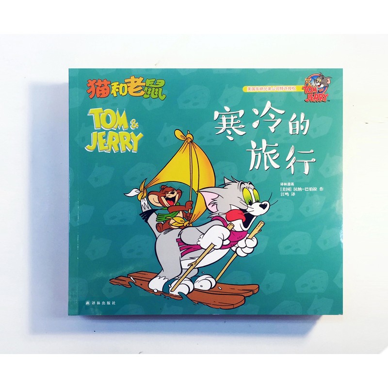 猫和老鼠精选集：第一辑10册_美国华纳兄弟公司正版授权，75周年特别纪念版(新)详情图