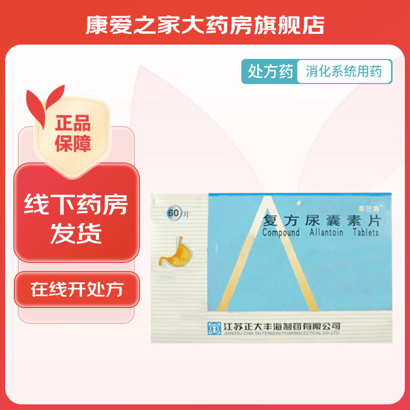 [奥兰特] 复方尿囊素片 55mg:45mg*60片/盒 1盒装