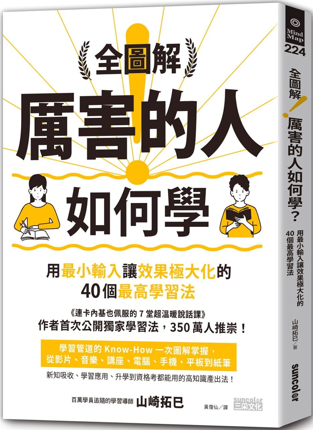 预售 全图解 厉害的人如何学 用最小输入让效果极大化的40个*高学习法