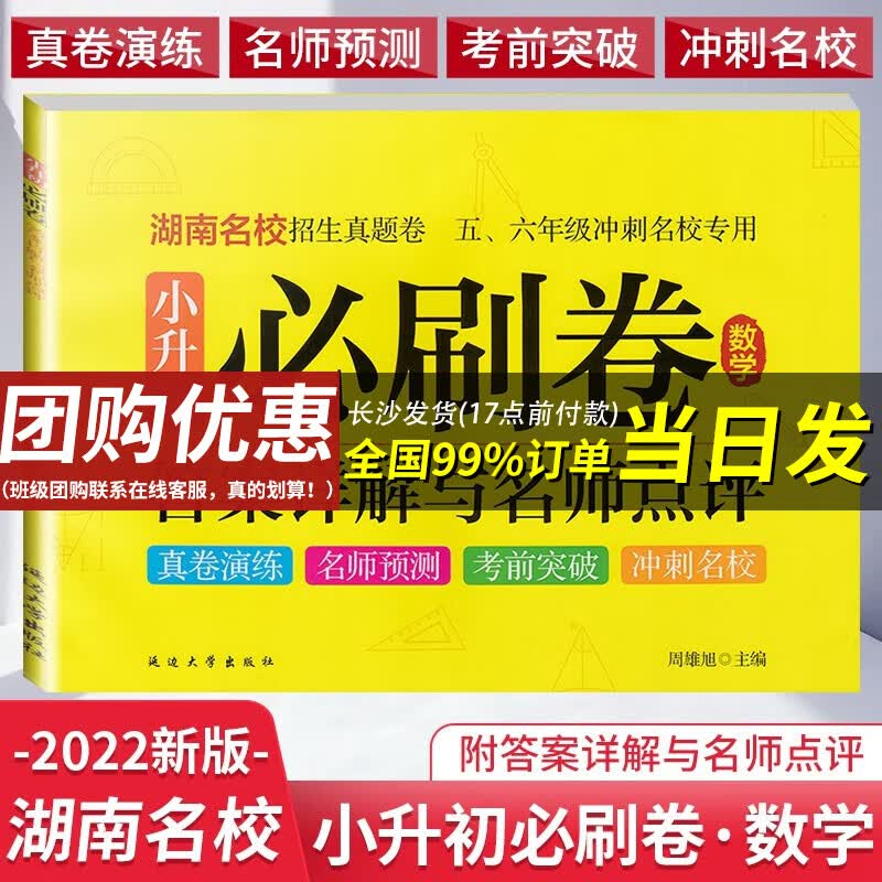 【当日发】2022版 湖南名校招生真题卷小升初必刷卷语文数学答案详解真卷演练必刷题小学毕业升学总复习模拟卷小学升初中练习册同步专项训练 数学