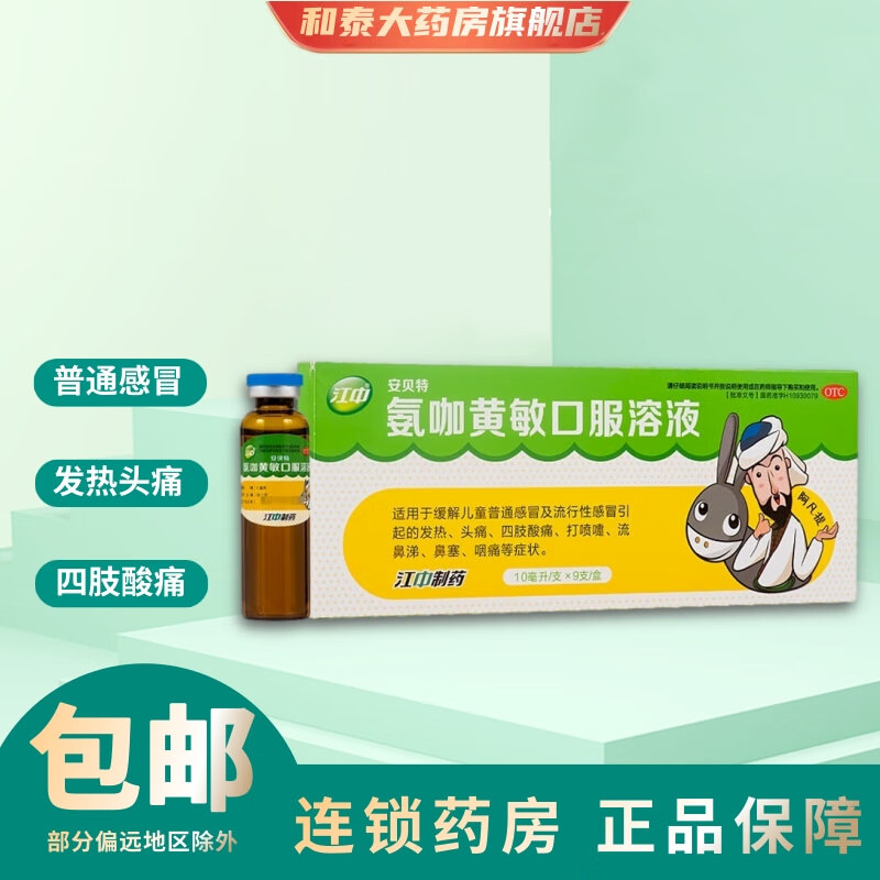 江中 安贝特 氨咖黄敏口服溶液 10ml*9支 发热 头痛 四肢酸痛 打喷嚏