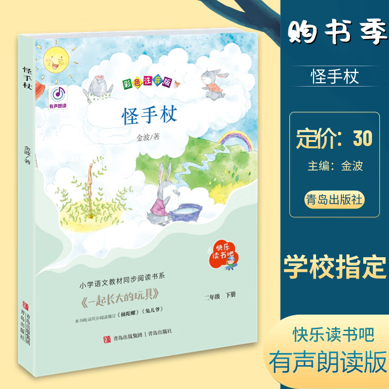 怪手杖二年级下册一起长大的玩具彩图注音青岛出版社课本教材同步 怪