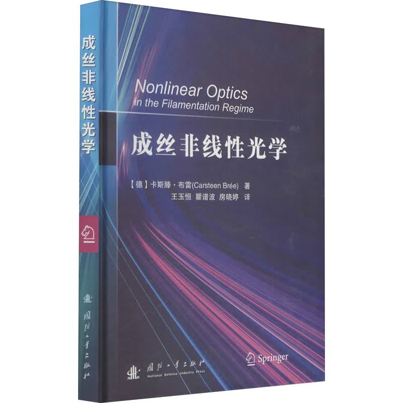 成丝非线性光学 图书