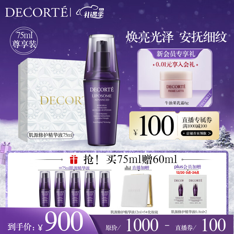 黛珂肌源修护精华液75ml 升级第二代小紫瓶保湿维稳紧致淡纹 圣诞礼物
