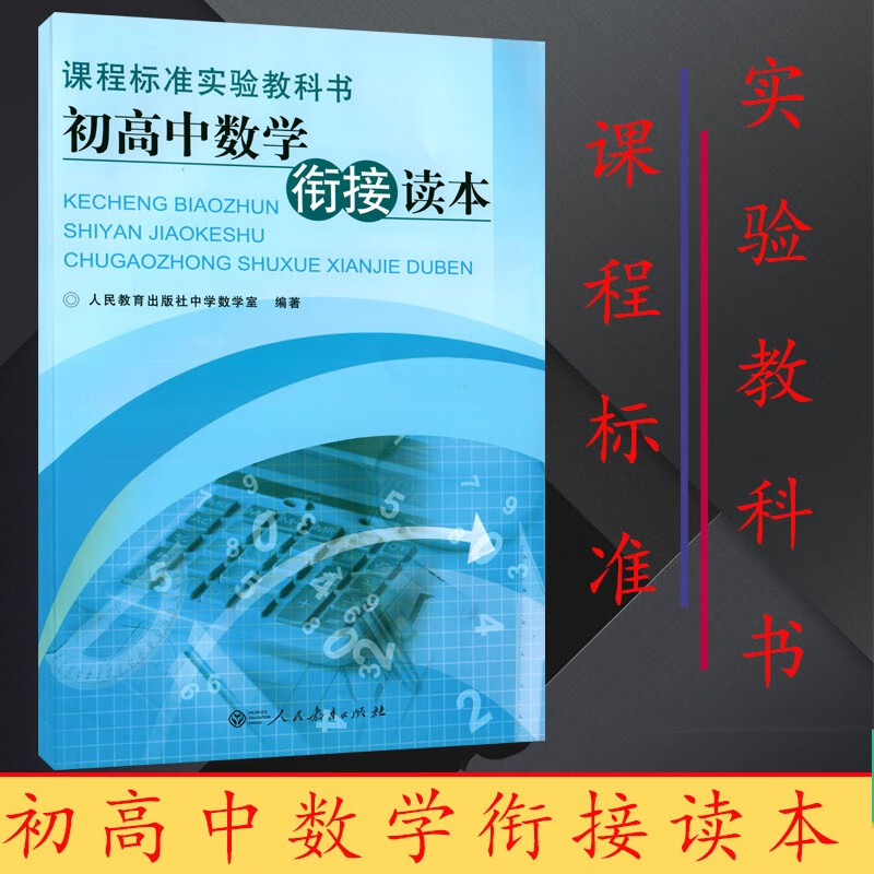 课程标准实验教科书初高中数学衔接读本
