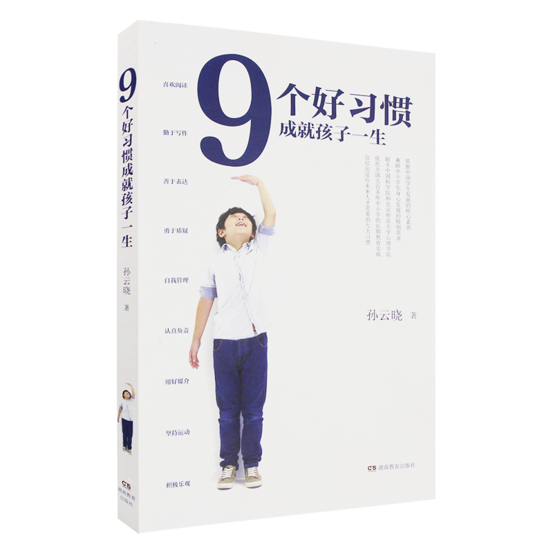 9个好习惯成就孩子一生 （全国五百多所中小学的长期教育实践，总结出适应未来人才发展需要的九个好习惯）
