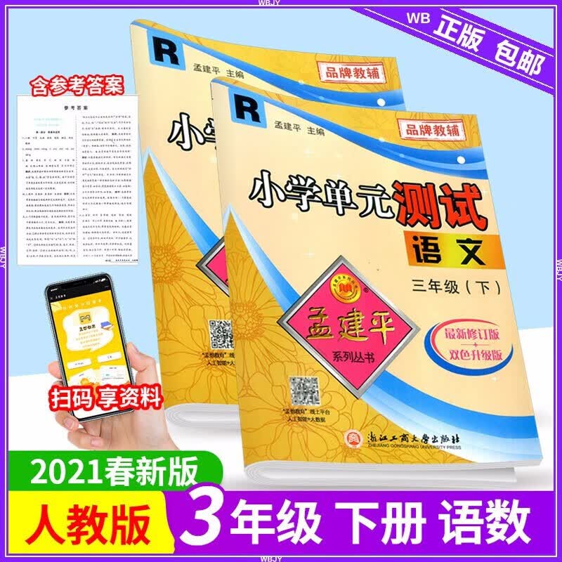 【自选】新版新版孟建平小学单元测试三年级下册试卷语文数学部编人教版小学3年级期中期末测试卷复习题 三年级下册 语文+数学