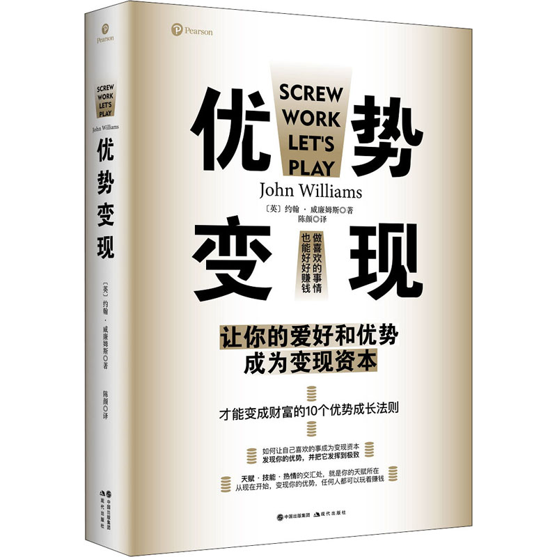 优势变现 (英)约翰·威廉姆斯 陈颜 译 书籍