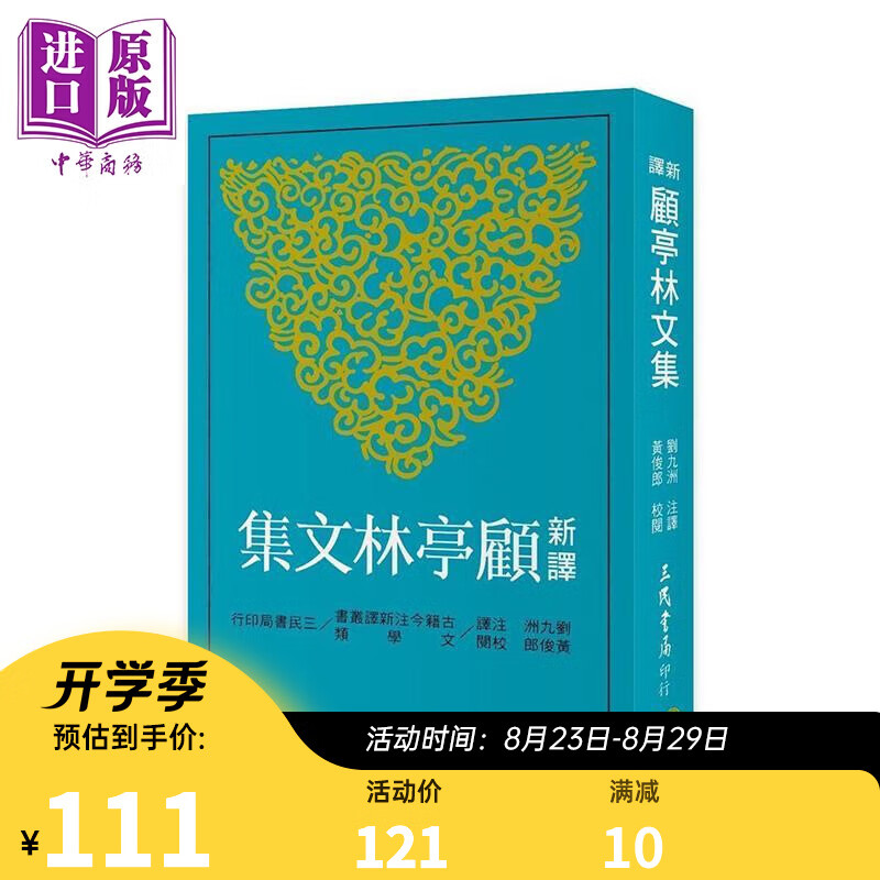 新译顾亭林文集 二版 港台原版 顾炎武 三民书局