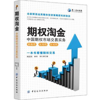 期权淘金:中国期权市场交易实务【正版图书】