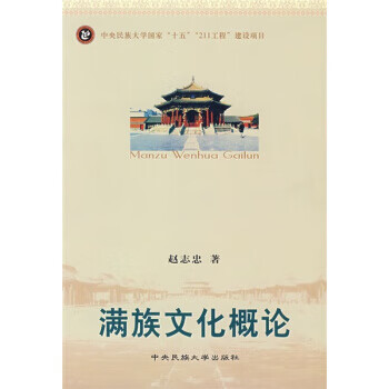 满族文化概论 赵志忠【正版】