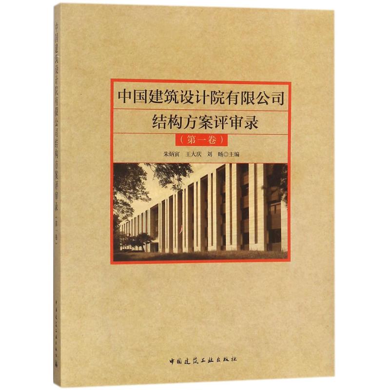 中国建筑设计院有限公司结构方案评审录第1卷