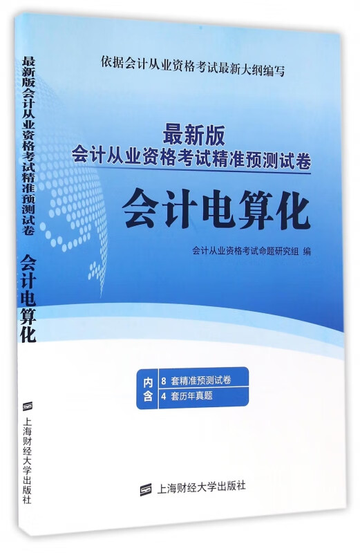 会计电算化(最新版会计从业资格考试精准预测试卷)