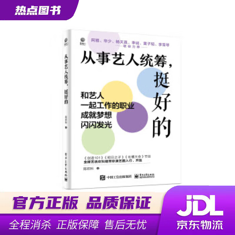 【新华书店 官方正版】从事艺人统筹，挺好的 陈欢科 电子工业出版社