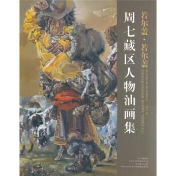 若尔盖·若尔盖:周七藏区人物油画集【好书
