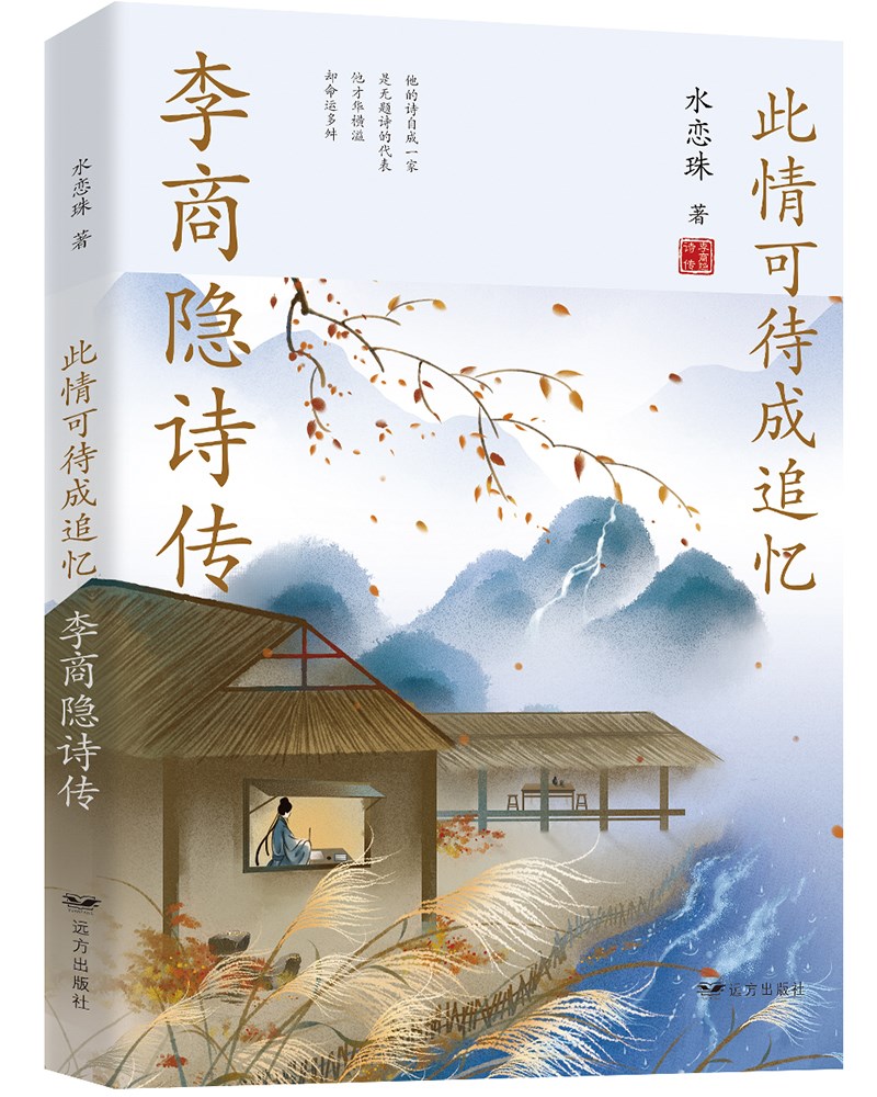 此情可待成追忆：李商隐诗传