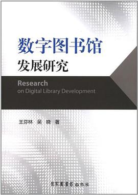 正版现货数字图书馆发展研究 北京图书馆出版社 9787501348084