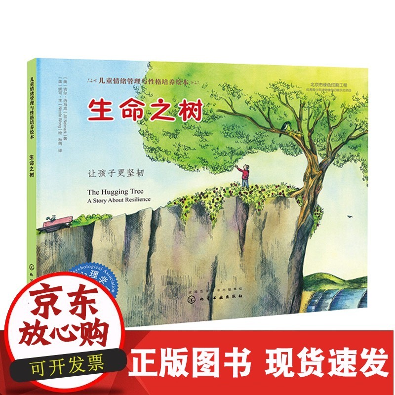 s儿童情绪管理与性格培养绘本&middot;生命之树:让孩子更坚韧 儿童
