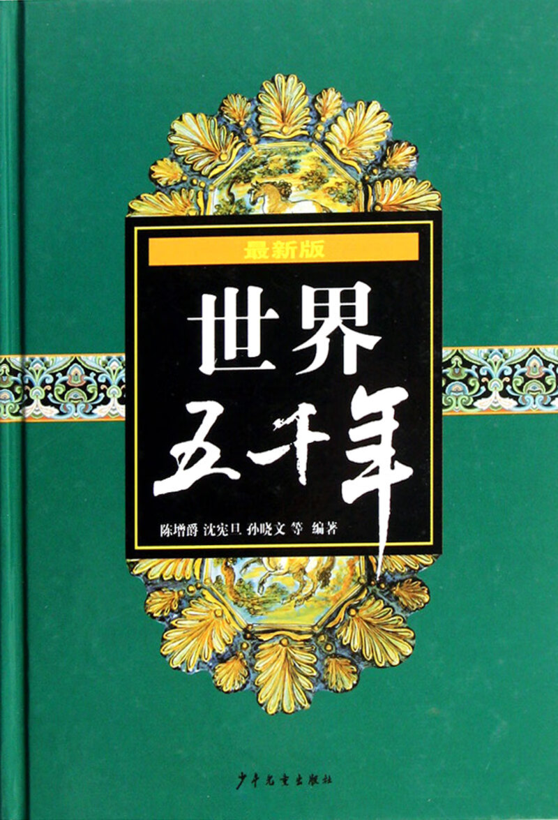 世界五千年(最新版)(精)
