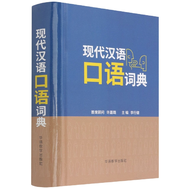 现代汉语口语词典(精)