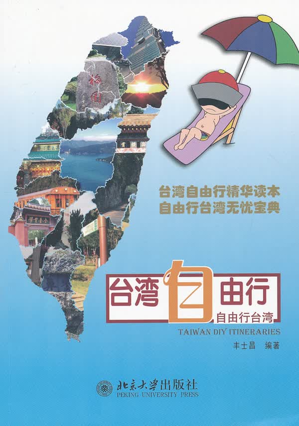 【正版】自由行 丰士昌著 北京大学出版社