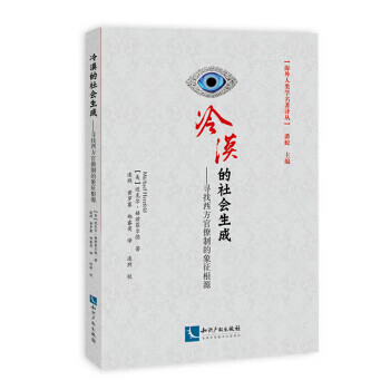 冷漠的社会生成-寻找西方官僚制的象征根源【正版图书】