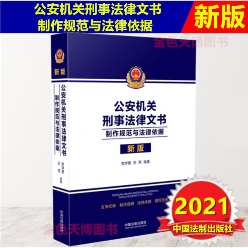 2021正版 公安机关刑事法律文书制作规范与法律依据中国法制出版社 可搭公安机关刑事法律文书制作指作与范例使用
