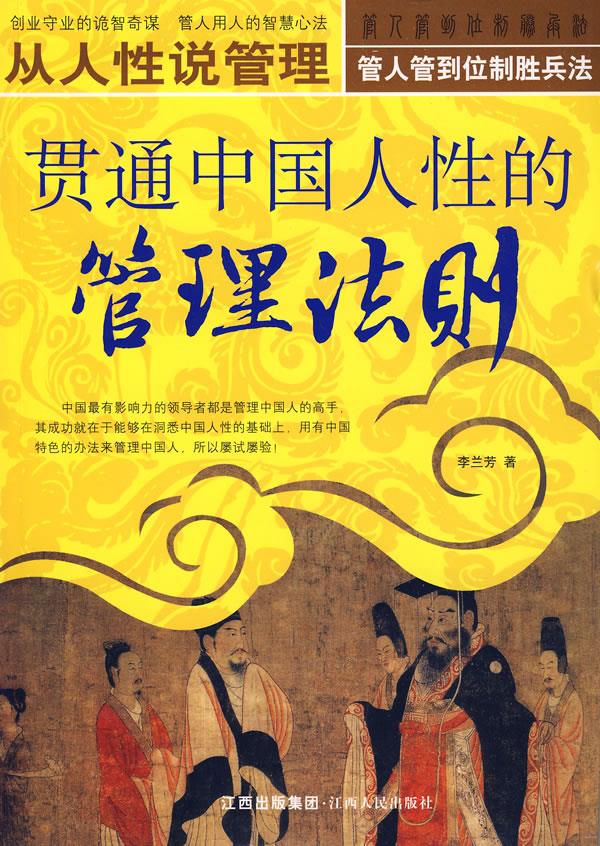 贯通中国人性的管理法则