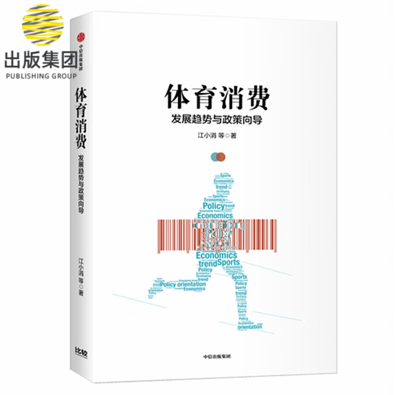 体育消费(发展趋势与政策导向)