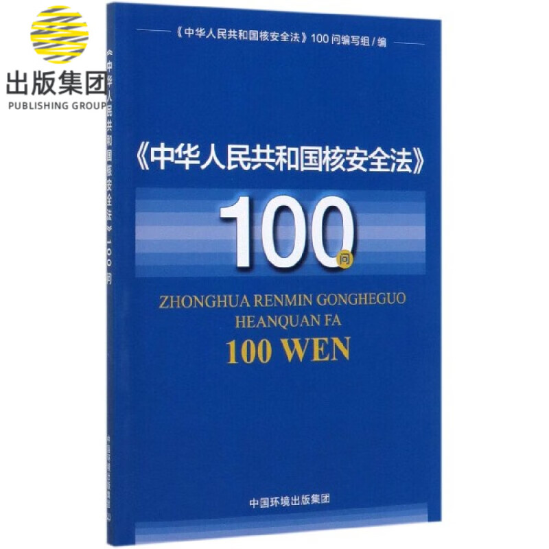 中华人民共和国核安全法100问