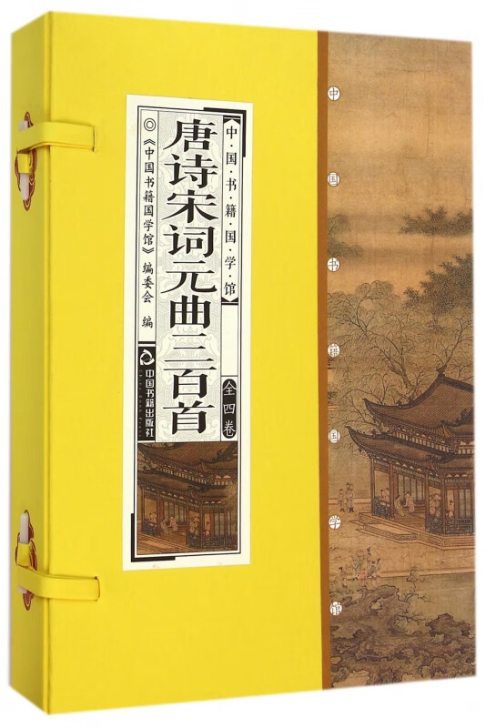 唐诗宋词元曲三百首(共4册)(精)/中国书籍国学馆