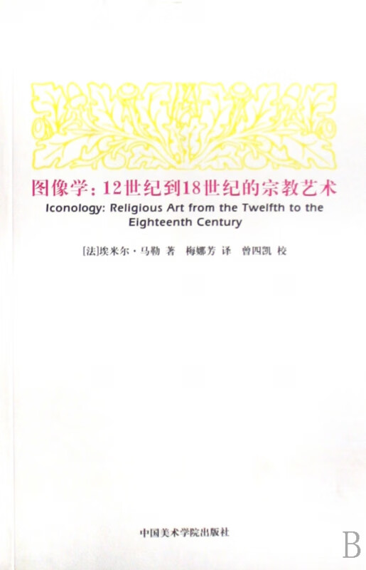 图像学--12世纪到18世纪的宗教艺术
