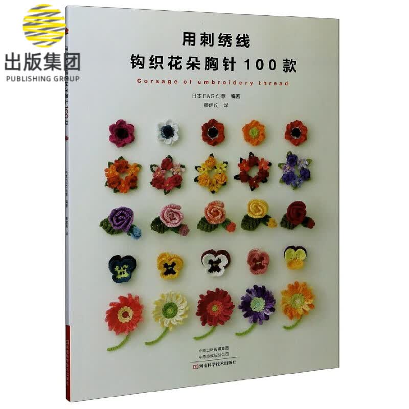 用刺绣线钩织花朵胸针100款